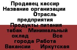 Продавец-кассир › Название организации ­ Prisma › Отрасль предприятия ­ Продукты питания, табак › Минимальный оклад ­ 23 000 - Все города Работа » Вакансии   . Иркутская обл.,Иркутск г.